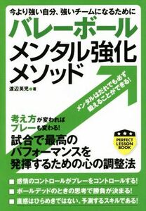 今より強い自分、強いチームになるために　バレーボールメンタル強化メソッド パーフェクトレッスンブック／渡辺英児(著者)