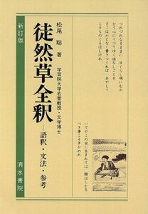 徒然草全釈　新訂版 語釈・文法・参考 古典評釈シリーズ／松尾聡(著者)