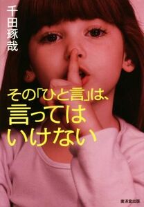 その「ひと言」は、言ってはいけない／千田琢哉(著者)