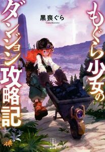 もぐら少女のダンジョン攻略記 レジェンドノベルス／黒喪ぐら(著者)