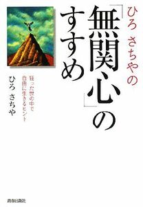 ひろさちやの「無関心」のすすめ 狂った世の中で自由に生きるヒント／ひろさちや【著】