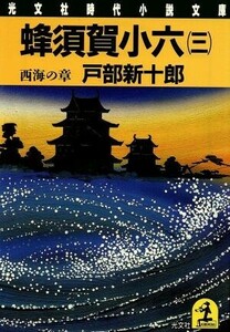 蜂須賀小六(三) 西海の章 光文社時代小説文庫／戸部新十郎【著】