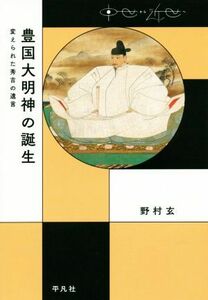 豊国大明神の誕生 変えられた秀吉の遺言 中世から近世へ／野村玄(著者)