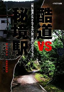 酷道ＶＳ秘境駅 「酷い国道」と「とんでもない駅」、面白いのはどっち！？／松波成行，牛山隆信【著】