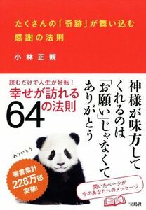 たくさんの「奇跡」が舞い込む感謝の法則／小林正観(著者)