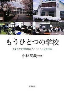 もうひとつの学校 児童自立支援施設の子どもたちと教育保障／小林英義【編著】