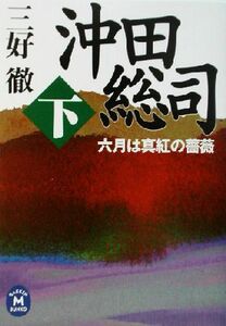 沖田総司(下) 六月は真紅の薔薇 学研Ｍ文庫／三好徹(著者)