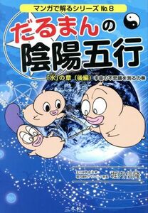 だるまんの陰陽五行(Ｎｏ．８) 「水」の章　後編　宇宙の不思議を測るの巻 マンガで解るシリーズ／堀内信隆(著者)