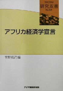 アフリカ経済学宣言 研究双書ｎｏ．５２９／平野克己(著者)