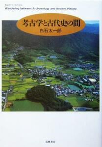 考古学と古代史の間 ちくまプリマーブックス１５４／白石太一郎(著者)