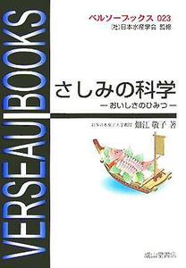 さしみの科学 おいしさのひみつ ベルソーブックス０２３／畑江敬子(著者)
