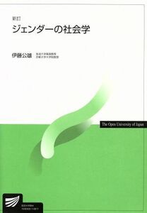 ジェンダーの社会学　新訂 放送大学教材／伊藤公雄(著者)