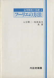 フーリエの方法／入江昭二(著者),垣田高夫(著者)