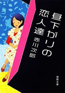 昼下がりの恋人達 徳間文庫／赤川次郎【著】