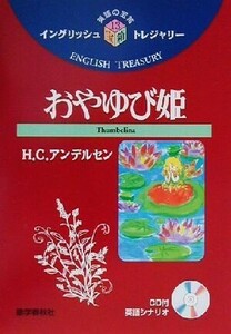 おやゆび姫 イングリッシュトレジャリー・シリーズ１３／ハンス・クリスチャン・アンデルセン(著者),古宮照雄(訳者)