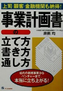 事業計画書の立て方・書き方・通し方 上司・顧客・金融機関も納得！／井熊均(著者)