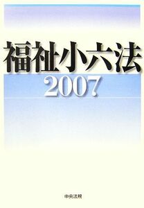 福祉小六法(２００７)／大阪ボランティア協会【編】