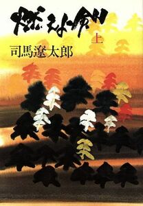 燃えよ剣(上)／司馬遼太郎(著者)