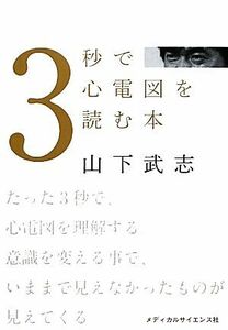 ３秒で心電図を読む本／山下武志【著】