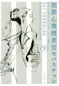 犯罪心理捜査官セバスチャン(下) 創元推理文庫／Ｍ．ヨート(著者),Ｈ・ローセンフェルト(著者),ヘレンハルメ美穂(訳者)