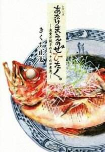 あたりまえのぜひたく。　魚愛が試される、それが煮魚。　コミックエッセイ／きくち正太(著者)