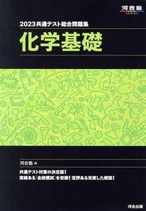 共通テスト総合問題集　化学基礎(２０２３) 河合塾ＳＥＲＩＥＳ／河合塾(編者)