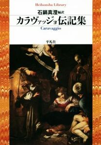 カラヴァッジョ伝記集 平凡社ライブラリー８３８／石鍋真澄(編者)