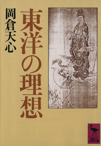 東洋の理想 講談社学術文庫／岡倉天心【著】