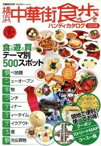  Yokohama Chinese street eating tour handy catalog 2008|..