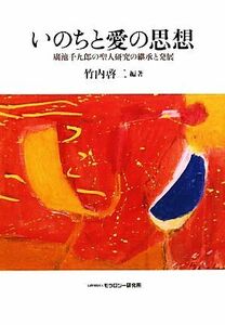 いのちと愛の思想 廣池千九郎の聖人研究の継承と発展／竹内啓二【編著】