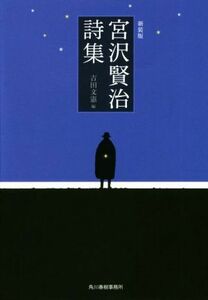 宮沢賢治詩集　新装版 （ハルキ文庫　み１－５） 宮沢賢治／著　吉田文憲／編