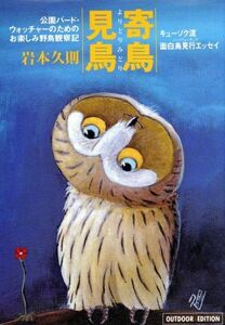 寄鳥見鳥 公園バード・ウォッチャーのためのお楽しみ野鳥観察 キューソク流面白鳥見行エッセイ 小学館ライブラリー７０７ＯＵＴＤＯＯＲ　