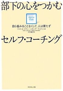 部下の心をつかむセルフ・コーチング 自ら省みることなくして、人は育たず／ケイトルードマン，エディアーランドソン【著】，村井章子【訳