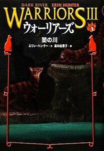 ウォーリアーズIII(２) 闇の川／エリンハンター【作】，高林由香子【訳】