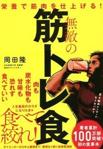 無敵の筋トレ食 栄養で筋肉を仕上げる！／岡田隆(著者)