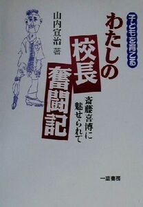 わたしの校長奮闘記 斎藤喜博に魅せられて／山内宣治(著者)