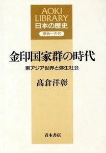 金印国家群の時代 東アジア世界と弥生社会 ＡＯＫＩ　ＬＩＢＲＡＲＹ日本の歴史原始～古代日本の歴史原始～古代／高倉洋彰(著者)