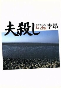 夫殺し／李コウ【著】，藤井省三【訳】