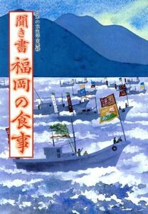 聞き書　福岡の食事 日本の食生活全集４０／「日本の食生活全集　福岡」編集委員会【編】