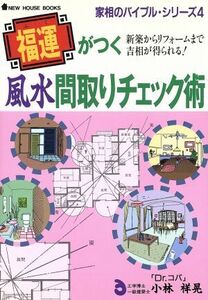 福運がつく風水間取りチェック術 新築からリフォームまで吉相が得られる！ ＮＥＷ　ＨＯＵＳＥ　ＢＯＯＫＳ家相のバイブル・シリーズ４／小