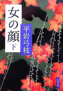 女の顔　新装版(下) 文春文庫／平岩弓枝【著】