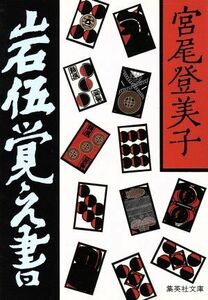 岩伍覚え書 集英社文庫／宮尾登美子(著者)