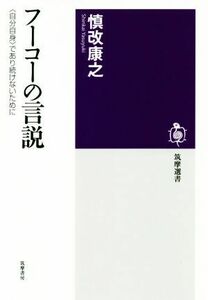 フーコーの言説 ＜自分自身＞であり続けないために 筑摩選書／慎改康之(著者)