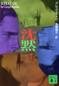 沈黙 講談社文庫／グレッグ・ディナロ(著者),高橋健次(訳者)