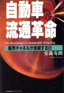 自動車流通革命 販売チャネルが消滅する日／安森寿朗(著者)