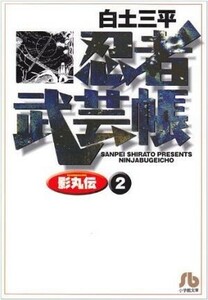 忍者武芸帳影丸伝（文庫版）(２) 落城編 小学館文庫／白土三平(著者)