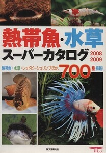 熱帯魚・水草スーパーカタログ２００８～２００９／誠文堂新光社