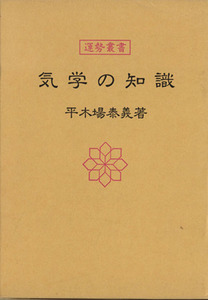 気学の知識 運勢叢書／平木場泰義(著者)