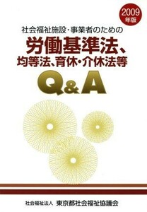 社会福祉施設・事業者のための労基法、均等法、育休・介休法等Ｑ＆Ａ(２００９年版)／社会福祉施設・事業者のための労基法等Ｑ＆Ａ編集委員