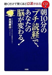 朝１０分の「プチ読経」で、あなたの脳が変わる！／高橋慶治【著】